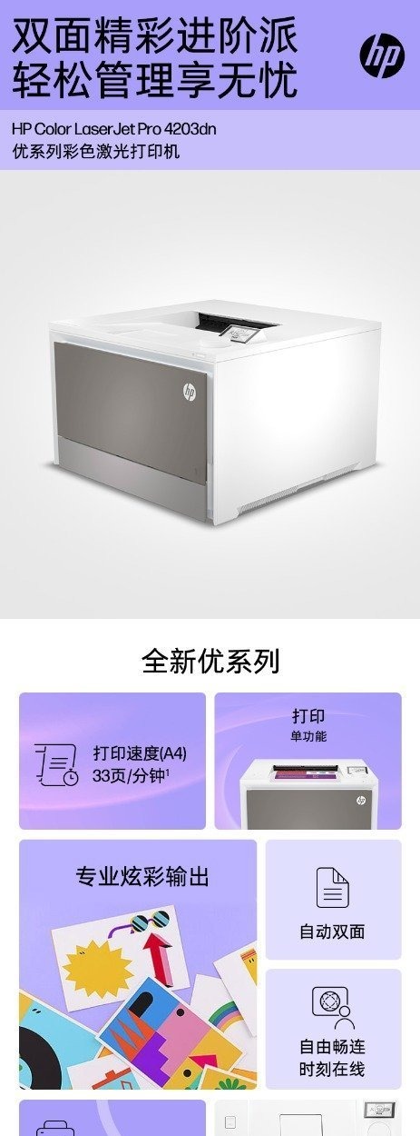 惠普 (HP) Color LaserJet Pro 4203dn 彩色激光打印机