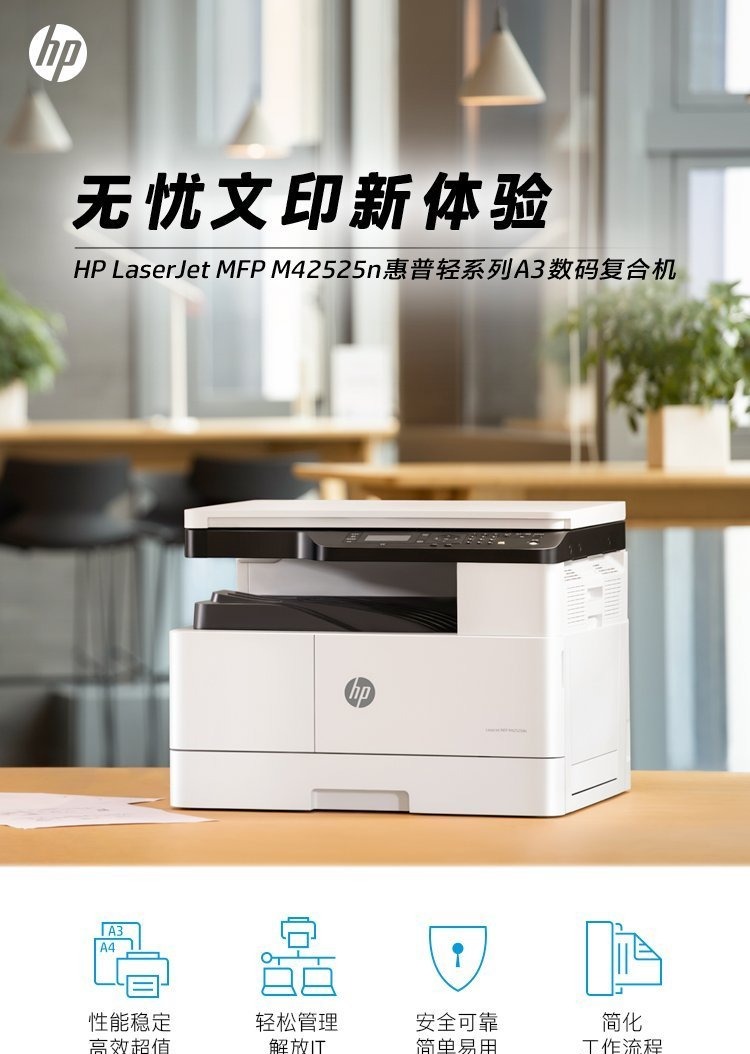 HP LaserJet MFP M42525n A3数码复合机