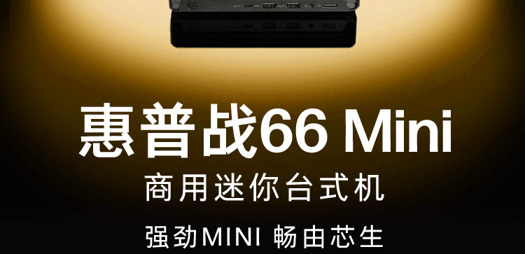 惠普(HP)战66Mini 2023酷睿(13代i5-1335U 16G 1TSSD WiFi6 Office)商用办公...