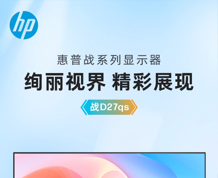 惠普 战D27qs 27英寸显示器