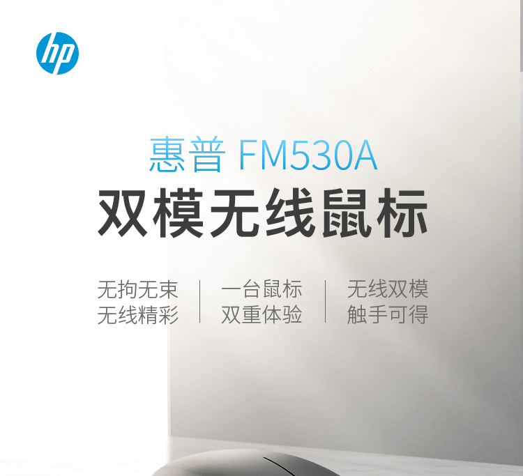 惠普FM530A双模无线鼠标