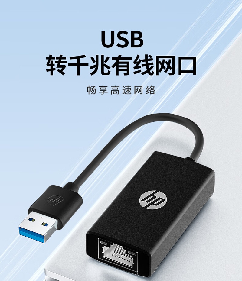 惠普 (HP) HP USB-A RJ45 转接线