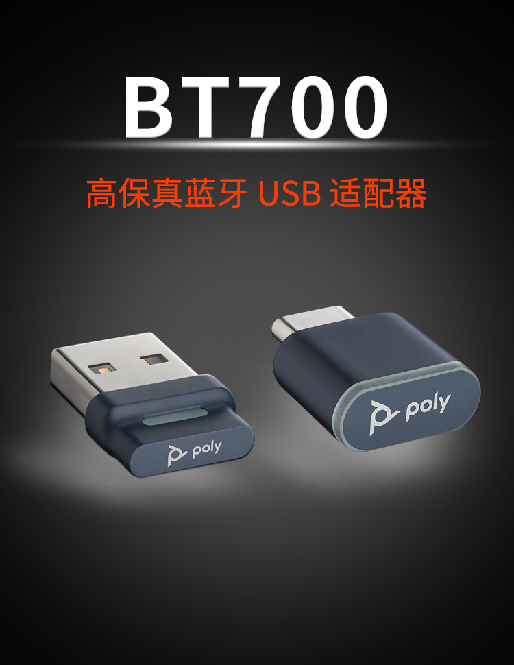 博诣 Poly BT700 USB-C接收器 (786C5AA) - 中国惠普官方商城