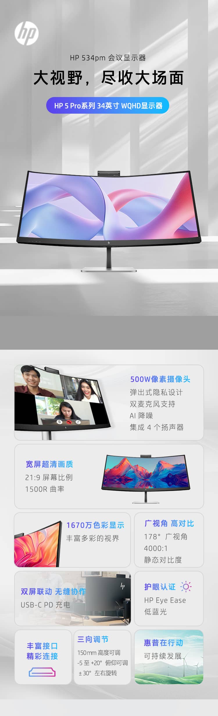 HP Series 5 Pro 34 英寸 WQHD USB-C 会议显示器 - 534pm