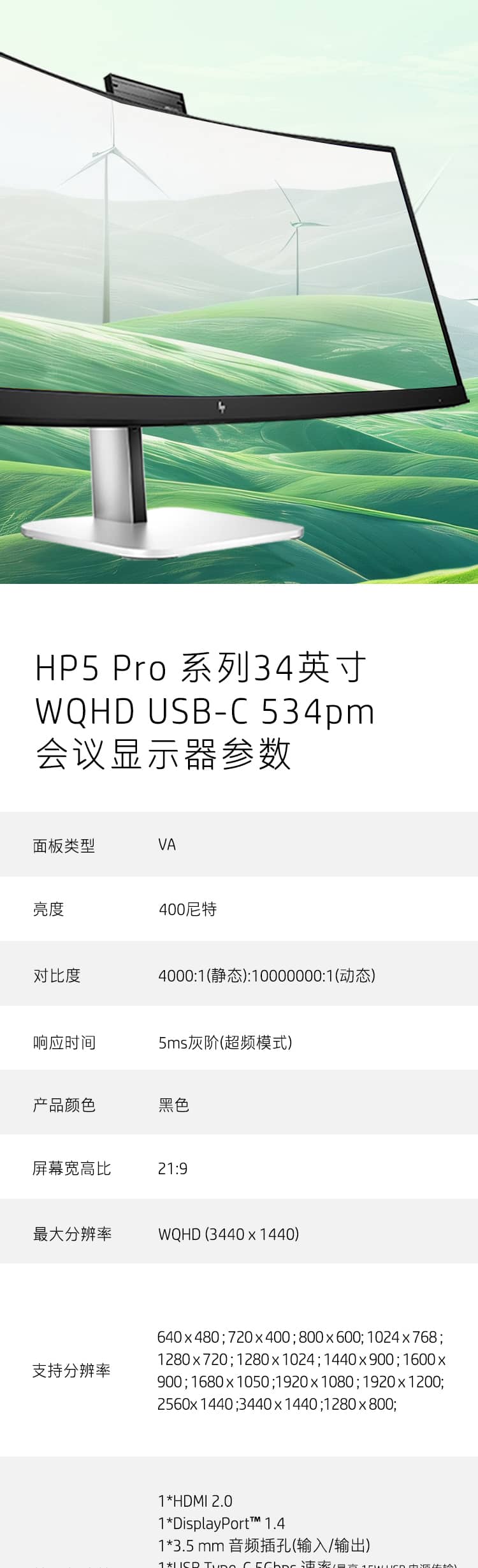 HP Series 5 Pro 34 英寸 WQHD USB-C 会议显示器 - 534pm