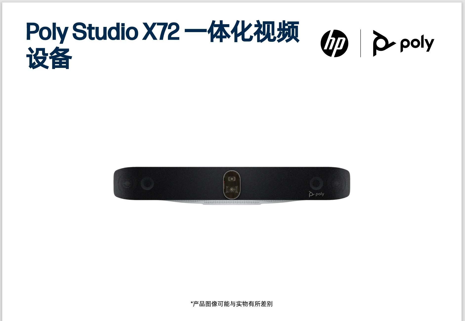 博诣 Poly Studio X72 一体化视频设备