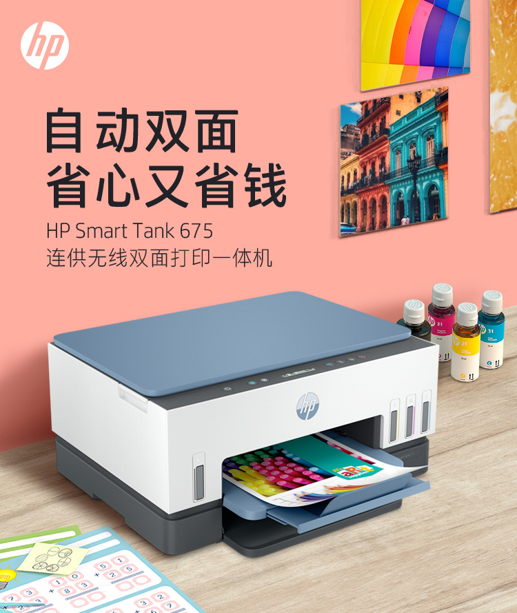 HP Smart Tank 675 惠普连供无线双面打印一体机