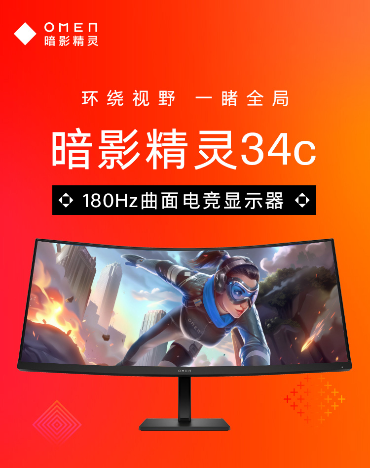 OMEN 34 英寸 WQHD 180Hz 曲面游戏显示器 - OMEN 34c G2