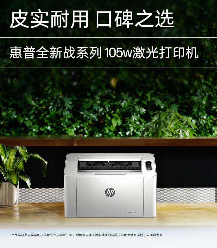 惠普 (HP) 105w 激光打印机