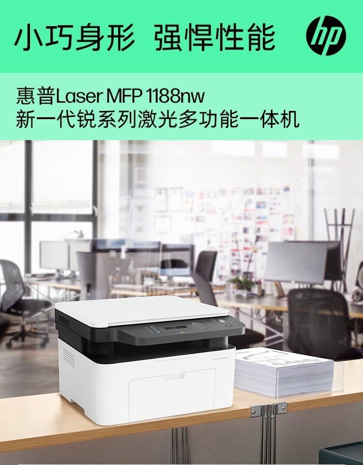 HP Laser MFP 1188nw 激光多功能一体机