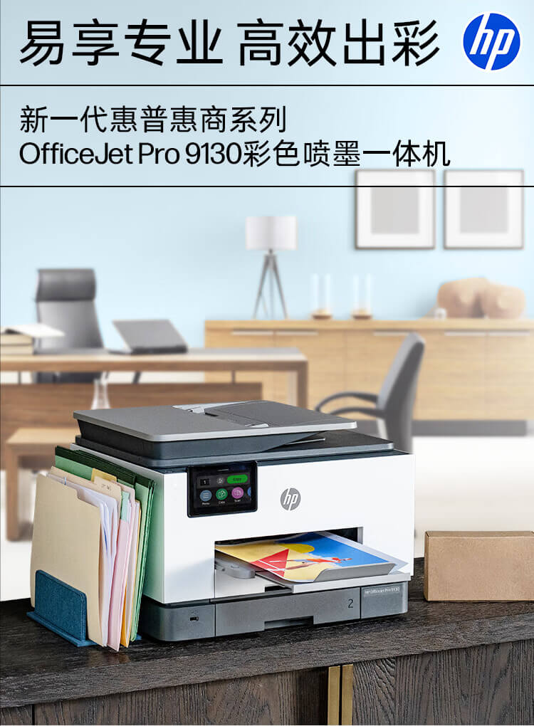 惠普 (HP) OfficeJet Pro 9130 多功能一体打印机