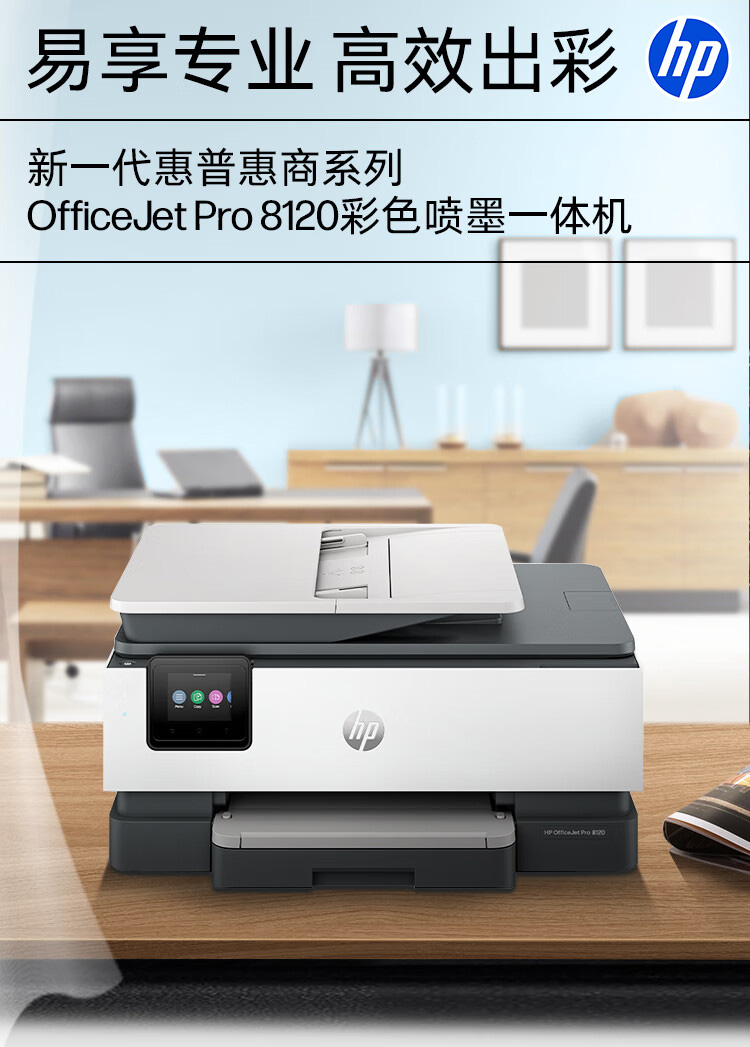 惠普 (HP) OfficeJet Pro 8120 多功能一体打印机