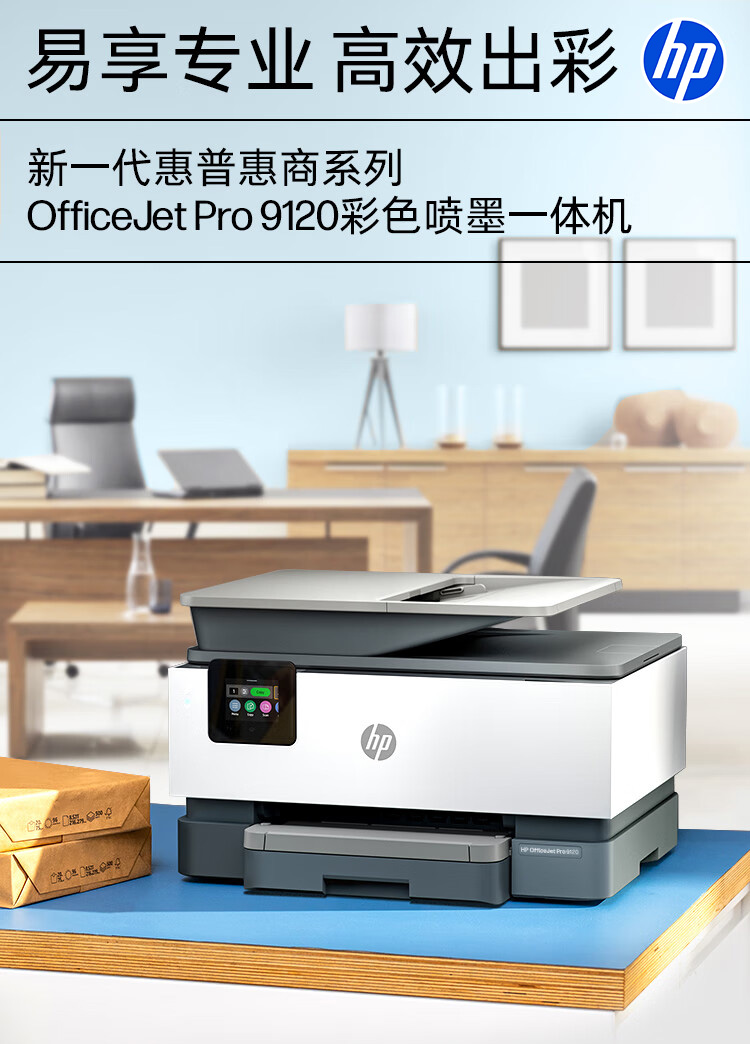 惠普 (HP) OfficeJet Pro 9120 多功能一体打印机