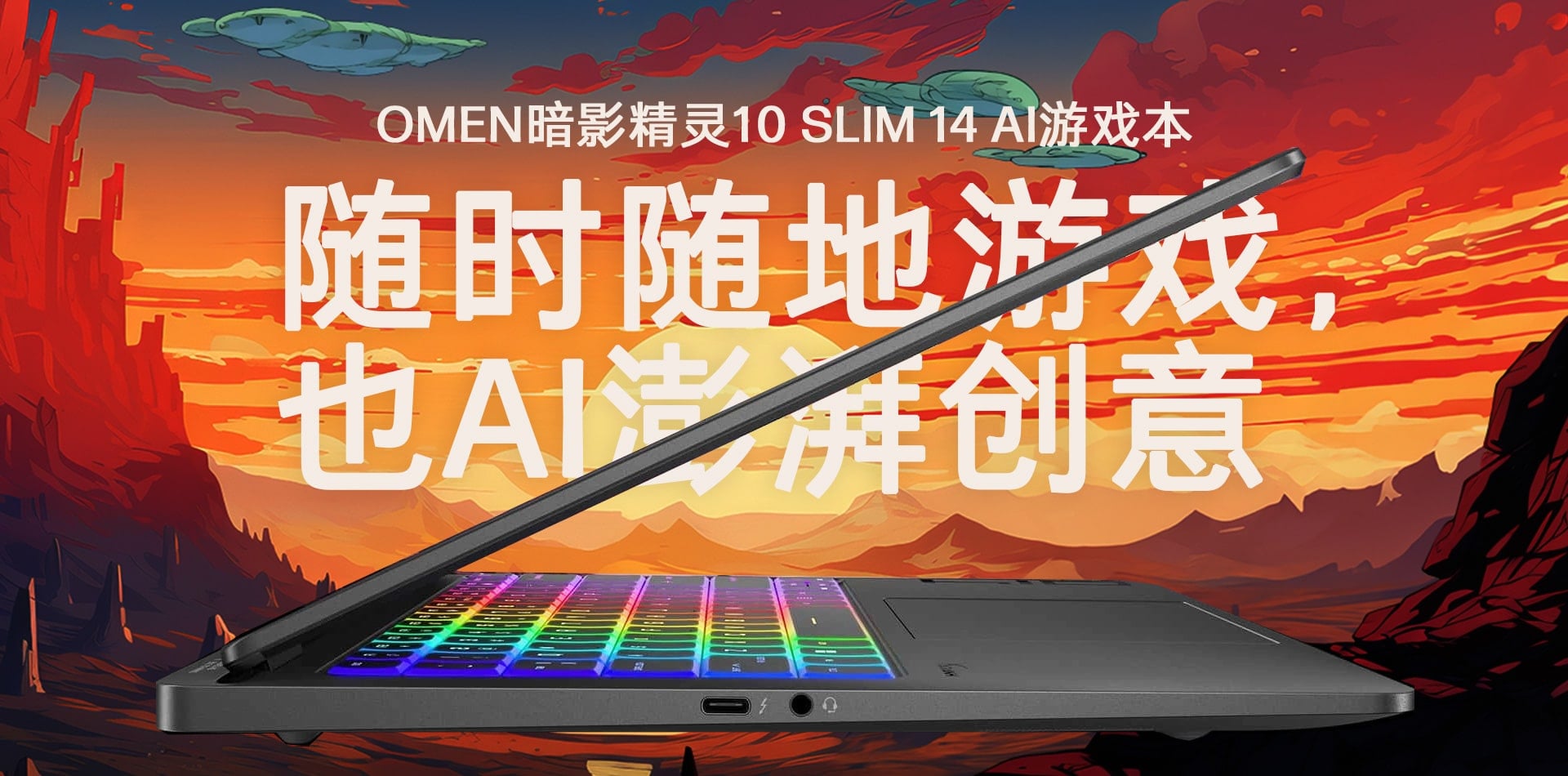OMEN暗影精灵10 SLIM 14 AI游戏本