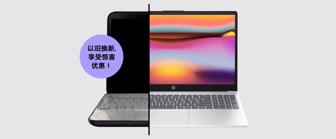                                 将旧机置换成惠普礼品卡吧                ...